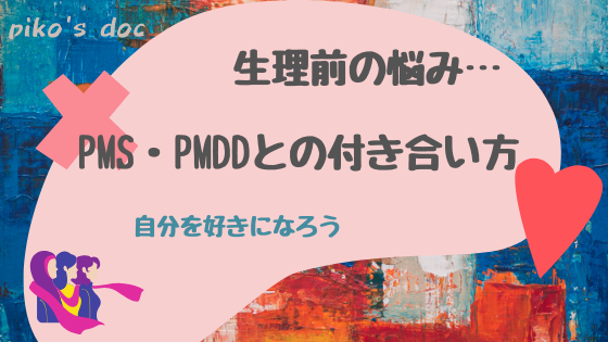 PMS・PMDDとの付き合い方