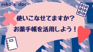 お薬手帳を活用しよう