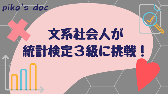 文系社会人が統計検定３級に挑戦！