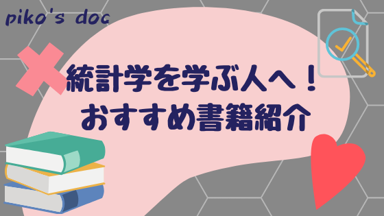 統計学を学ぶ人へ、おすすめ書籍紹介