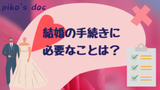 結婚の手続きに必要なことは？