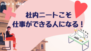 社内ニートこそ仕事ができる人になる！