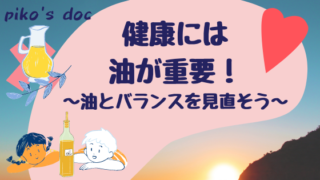 健康には油が重要！油とバランスを見直そう