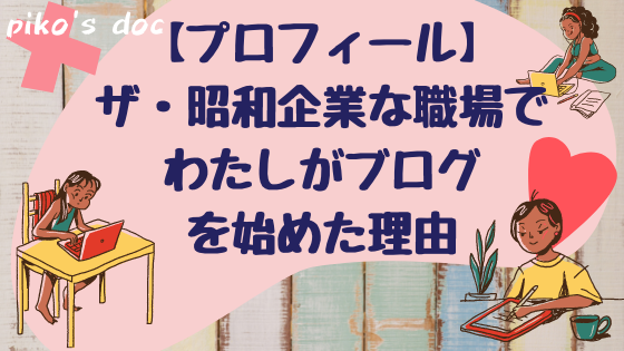 ザ・昭和企業に勤めているわたしがこのブログを始めた理由