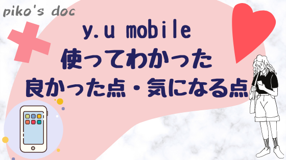 ワイユーモバイルを半年使ってわかった良かった点と気になる点を紹介します。