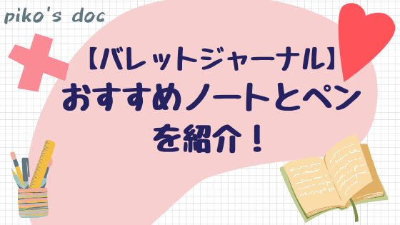 バレットジャーナルのおすすめノートとペンを紹介します