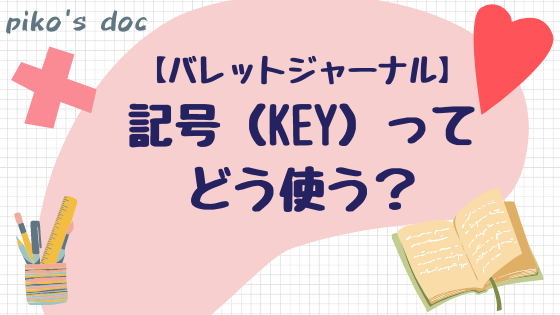 バレットジャーナルの記号（KEY）の使い方