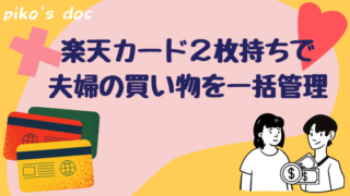 楽天カードを２枚作って夫婦の買い物を一括管理しています