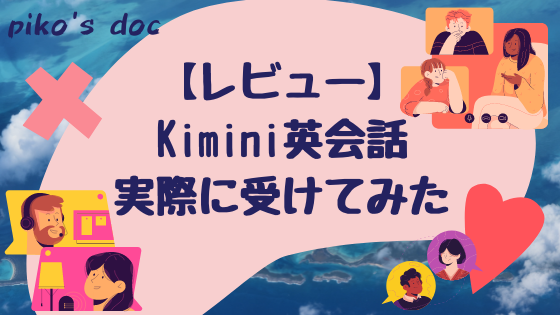 Kimini英会話を実際に受けたレビュー