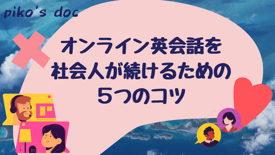 オンライン英会話を社会人が続けるための５つのコツ