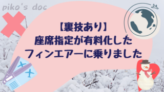 フィンエアー座席指定が有料化。実際に乗ってきました。