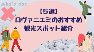 フィンランドのロヴァニエミで行くべきおすすめの観光スポットを紹介します