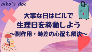 大事な日はピルで生理日を移動させよう