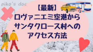 ロヴァニエミ空港からサンタクロース村へのアクセスと、サンタクロース村からロヴァニエミ市街への行き方を解説します