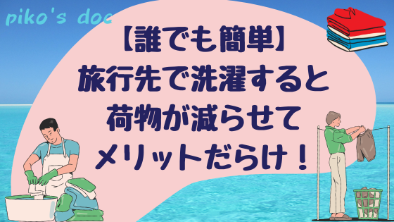 誰でも簡単に旅行先で選択する方法を伝授します