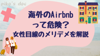 海外でエアビーアンドビーを利用するときのメリットデメリットを女性目線で解説します。