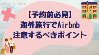 海外旅行でAirbnb予約前に注意するべきポイントを解説します