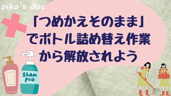 「つめかえそのまま」という商品を使えば、シャンプーなどのボトルの詰め替え作業がなくなり家事から解放されます！