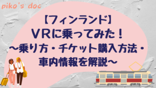 フィンランド鉄道VRに乗ってみた！乗り方・アプリのチケット購入・車内情報を解説