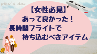 女性必見。あって良かった長時間フライトで便利な持ち物を紹介。