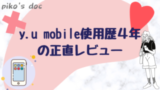 ワイユーモバイルを4年間使用して分かった良い点・気になる点をレビューします